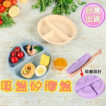 【台灣現貨】兒童吸盤矽膠分格餐盤 寶寶副食品防摔學習餐具 嬰兒吃飯輔助吸盤碗 食品級安全材質  附蓋微波加熱