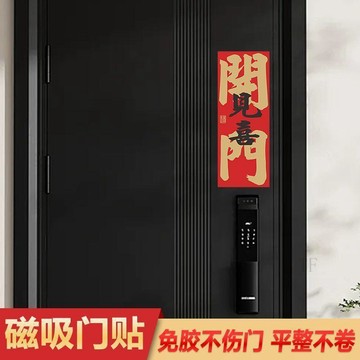 🧲臺灣出貨🧲新年新居磁吸門貼開門見喜喬遷之喜春節入戶門佈置裝飾貼創意對聯