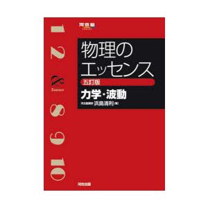 物理のエッセンス力学・波動