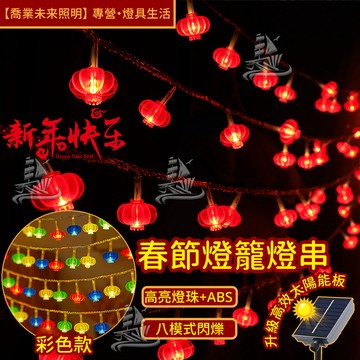 【燈籠】春節燈籠 燈籠 110V/220V 八模式閃爍 戶外防水led燈串 開幕裝飾 喜慶佈置 婚慶 開幕 廟宇 教會