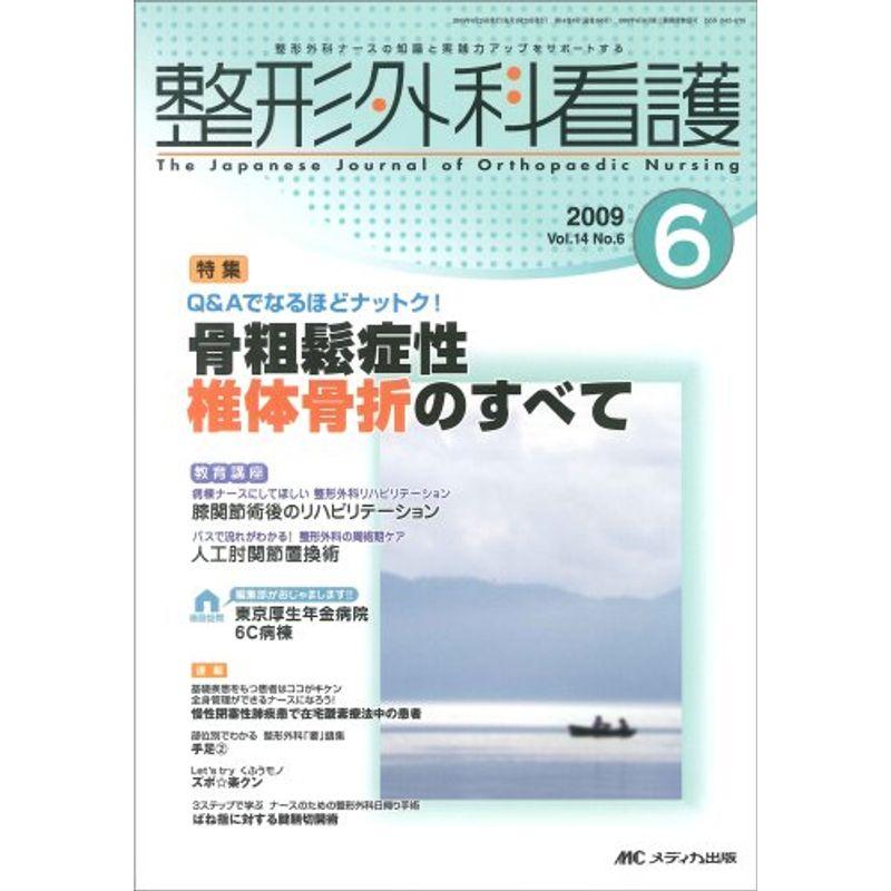 整形外科看護 14巻6号