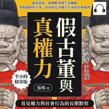 【有聲書】假古董與真權力，看見權力與社會行為的長期默契：街談巷語、舊聞軼事與生活細節，看似瑣碎的小事，指向的是中國百年來的社會積習