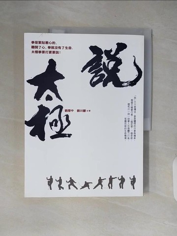 【書寶二手書T9／體育_ZJB】說太極_劉厚中、劉川鬱