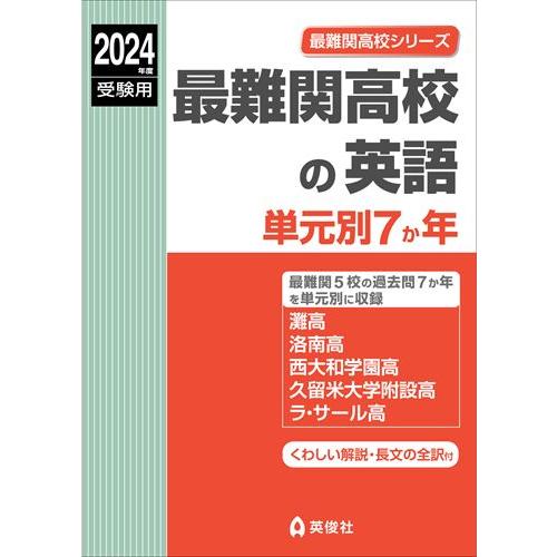 最難関高校の英語 単元別7か年