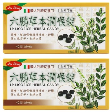 六鵬 草本潤喉錠 義大利原裝進口 全素可食 40錠  2盒  12g