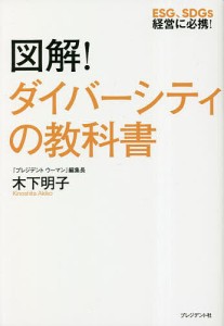 図解!ダイバーシティの教科書 ESG、SDGs経営に必携! 木下明子