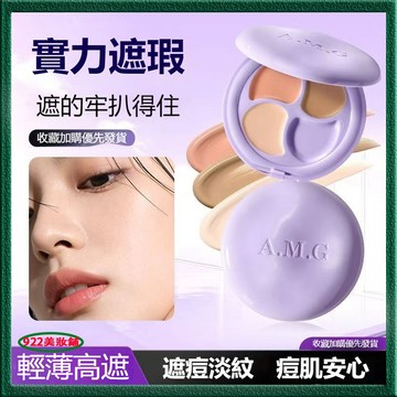 BA同款遮瑕膏🎯告別熊貓眼！AMG遮瑕膏 三色多效遮瑕膏 遮蓋黑眼圈淚溝 淡紋不悶 幹油皮 遮瑕液 遮瑕膏 粉底