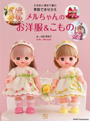 寺西惠里子編織小美樂娃娃可愛季節替換洋裝與小物手藝集