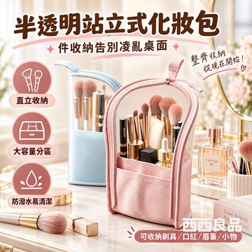 可立式化妝包 刷具包 化妝包 大容量化妝包 可站立彩妝收納包 刷子化妝品收納包 旅行便攜洗漱包 文具包直立式袋 西西良品