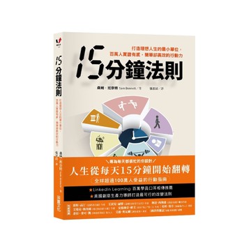 15分鐘法則：打造理想人生的最小單位，百萬人實證有感，簡單卻高效的行動力