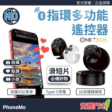 【ONE-TECH】刷抖音 抖音遙控器 指環多功能遙控器 懶人遙控器 自拍器 手機遙控器 適用 iOS 安卓