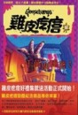 千萬別睡著！[二手書_普通]