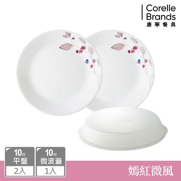 【美國康寧 CORELLE】 嫣紅微風3件式餐盤組-C01