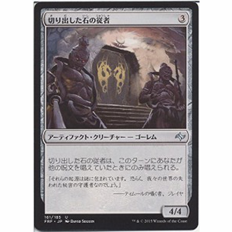 マジック ザ ギャザリング Mtg 切り出した石の従者 運命再編 日本語 中古品 通販 Lineポイント最大1 0 Get Lineショッピング