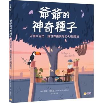 爺爺的神奇種子：守護大自然，讓世界更美好的43號魔法
