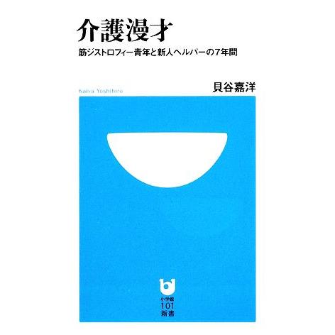 介護漫才 筋ジストロフィー青年と新人ヘルパーの７年間 小学館１０１新書／貝谷嘉洋