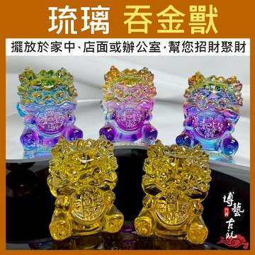 【台灣現貨】琉璃吞金獸 吞金獸 咬錢獸 琉璃貔貅 咬錢貔貅 貔貅 招財獸 金錢獸 招財進寶 琉璃擺件 招財 開運 避邪