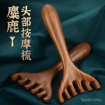 桃園速寄⭐頭部按摩器五爪頭療梳按摩爪按摩經絡梳檀木點穴撓抓頭皮按頭神器 六爪梳 六爪按摩器 鹿角按摩梳 鹿角梳 六爪