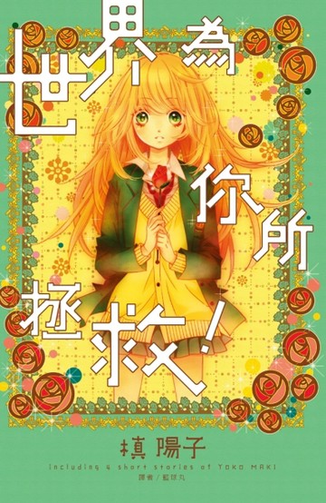 世界為你所拯救！（全）[二手書_全新]