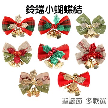 聖誕節 蝴蝶結 迷你鈴鐺 禮品裝飾 禮物盒 聖誕樹 佈置 派對活動 手作材料 聖誕 耶誕節【XM0734】《Jami》