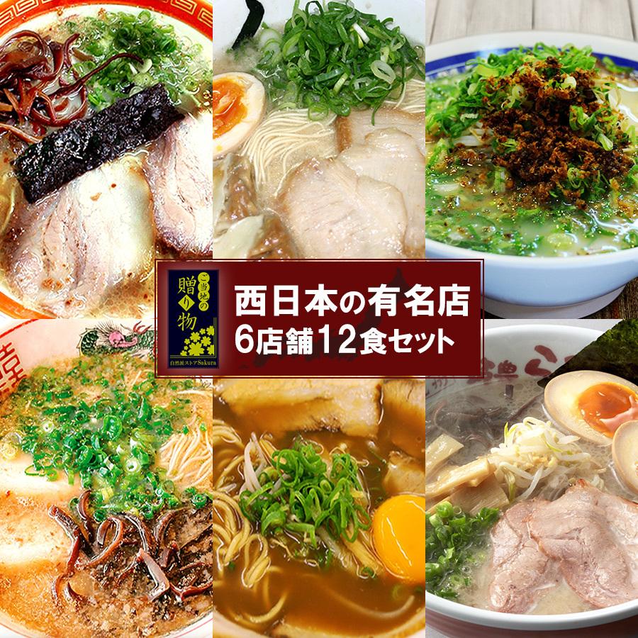 ギフトボックス入 ご当地ラーメンセット 九州 西日本 お取り寄せ 6店舗12食詰め合わせ２ 内祝い お歳暮2023