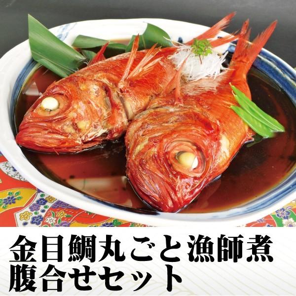 国内産　金目鯛の姿煮　腹合わせセット 化粧箱付き　ご家庭用 調理済み 煮魚 温めるだけ