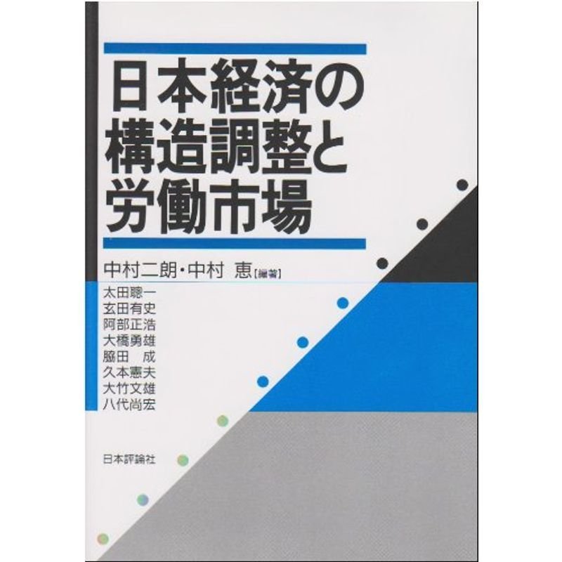 日本経済の構造調整と労働市場