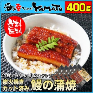 鰻“炭火”蒲焼 80g×5袋 蒲焼きのタレ(山椒付き)5袋付 うなぎ ウナギ 丼 ひつまぶし 丑の日 ジャポニカ種 父の日