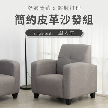 IDEA-MIT簡約舒適防水耐磨人工皮革沙發組【單人沙發】/兩色可選/台灣製造/運費另計
