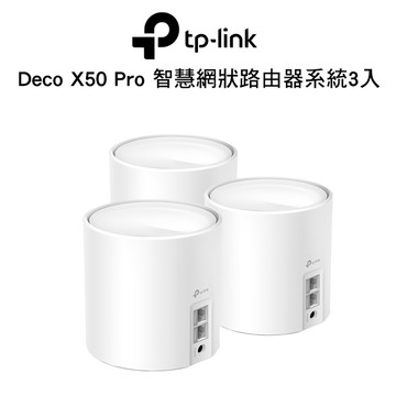 TP-Link Deco X50 Pro(三入組)WiFi 6 AX3000 2.5G 雙頻 Mesh 無線網路網狀路由器/分享器