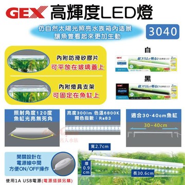 P老闆水族~GEX-五味 USB高輝度LED燈3040(不含安定器) 跨燈 (白/黑) 水族燈 水族跨燈 水草燈 植物燈