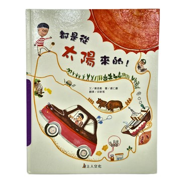 上人文化 都是從太陽來的!  科學環保圖畫書  上人文化事業股份有限公司