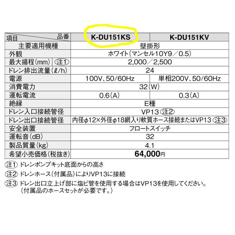 オーケー器材 K-DU151KS ドレンポンプキット ルームエアコン壁掛用 (K