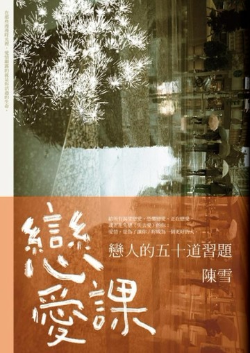 戀愛課：戀人的五十道習題[二手書_良好]