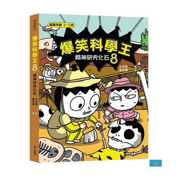 (華文精典)爆笑科學王(8)：精神研究化石