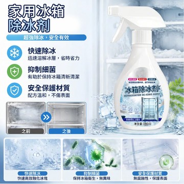 【廚房必備】家用冰箱除冰劑/除霜/安全無毒/冰櫃除霜/融冰