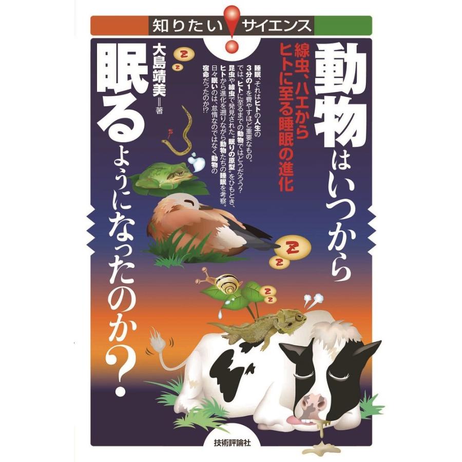 動物はいつから眠るようになったのか 線虫,ハエからヒトに至る睡眠の進化