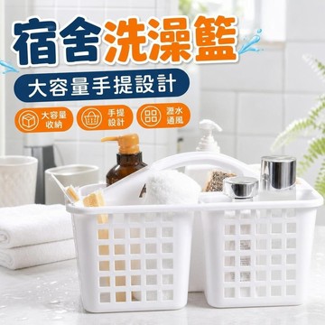 【優選】828宿舍洗澡籃 沐浴籃 洗漱籃 手提籃 盥洗籃 學生住宿洗漱用品洗澡藍籃子浴筐洗漱包浴室洗浴沐浴大容量包