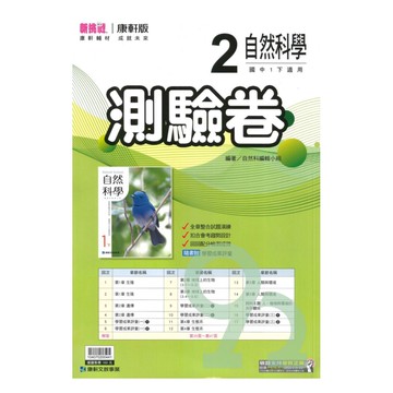 康軒國中測驗卷自然1下