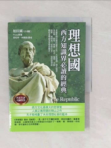 【書寶二手書T1／哲學_SXR】理想國_柏拉圖, 吳松林
