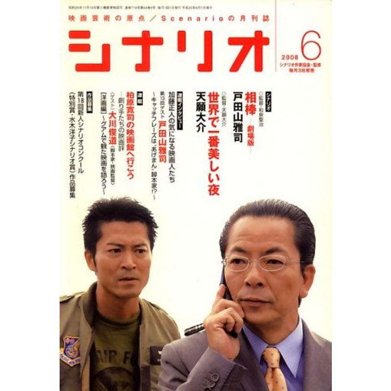 シナリオ 2008年 06月号 雑誌