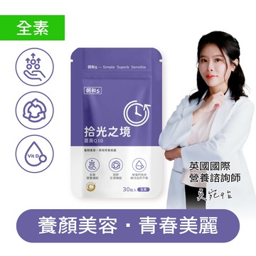 朝和Ｓ 時光之境 | 薑黃 | 有助於即生理機能 - 拾光之境(全素)｜薑黃｜Q10