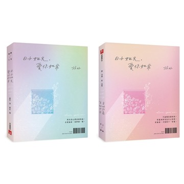日子如光，愛你如常：全書親筆手寫，旎好寫下日常與無常，寫下每個愛過、笑過、[二手書_良好]