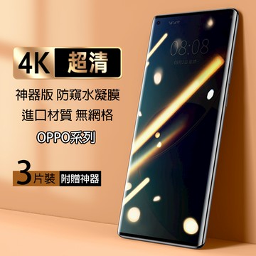 【三片裝】4K防窺水凝膜 適用 OPPO Reno 15 14 13 12 Pro Find X9 X8 Pro 保護貼