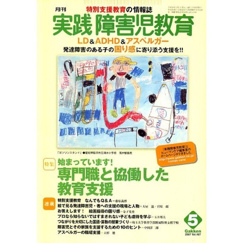 実践障害児教育 2007年 05月号 雑誌