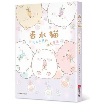 香水貓：沁人心脾的溫柔香氣【城邦讀書花園】