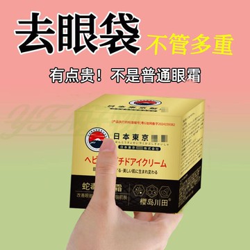 桃園現貨✨【日本正品】蛇毒肽眼霜 保濕抗皺 去眼袋 緊緻眼周 淡化黑眼圈 細紋 魚尾紋 熬夜救星 改善眼周暗沉 眼霜