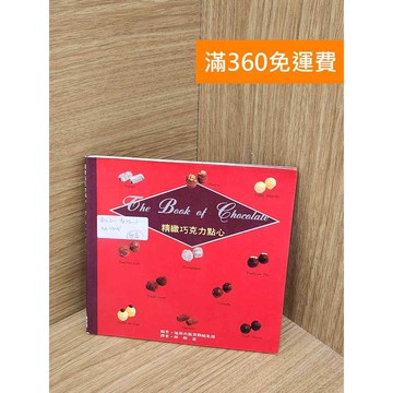 【雷根360免運】【送贈品】精緻巧克力點心 #七成新【Q-A2411】