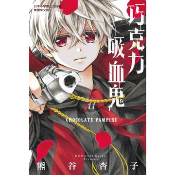 巧克力吸血鬼(11)