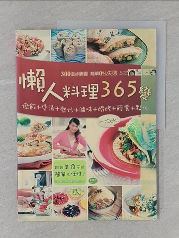 【書寶二手書T1／餐飲_YTO】懶人料理365變_陳師蘭